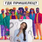 Kde je mimozemšťan: jednoduchý test na zistenie úrovne IQ za